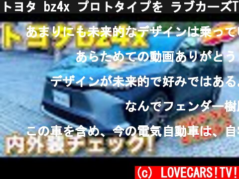 トヨタ bz4x プロトタイプを ラブカーズTV 河口まなぶ がいま一度内外装徹底チェック！  (c) LOVECARS!TV!