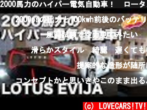 2000馬力のハイパー電気自動車！　ロータス・エヴァイヤ日本初上陸！  (c) LOVECARS!TV!