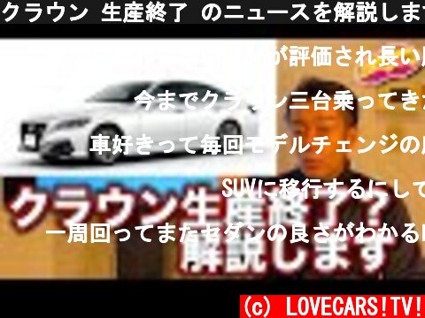 クラウン 生産終了 のニュースを解説します。本当に トヨタ の クラウン はSUVになるのか？  (c) LOVECARS!TV!