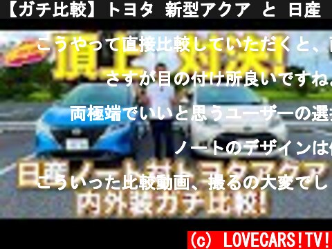 【ガチ比較】トヨタ 新型アクア と 日産 ノート で日本のコンパクトカー頂上決戦！（内外装編）　ラブカーズTV 河口まなぶ が徹底的に2台をチェック！  (c) LOVECARS!TV!