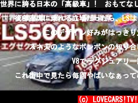 世界に誇る日本の「高級車」!　おもてなし満載のリアシート!　レクサスLS500hエグゼクティブの内外装をLOVECARS!TV!河口まなぶじっくりとチェック！　LEXUS LS500h  (c) LOVECARS!TV!