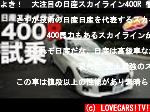 よき！　大注目の日産スカイライン400R 徹底試乗！  (c) LOVECARS!TV!