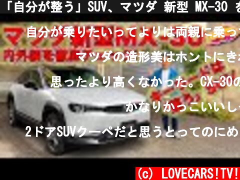 「自分が整う」SUV、マツダ 新型 MX-30 を LOVECARS!TV! 河口まなぶ が内外装徹底チェック！  (c) LOVECARS!TV!