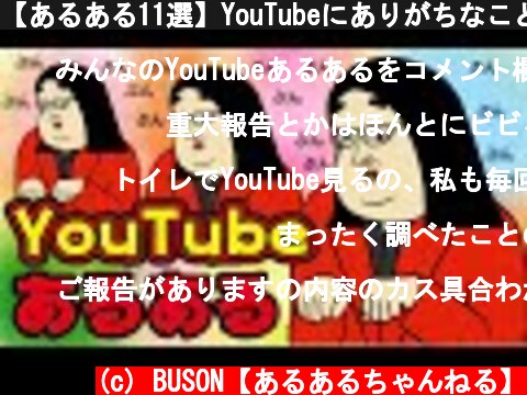 【あるある11選】YouTubeにありがちなこと【漫画動画】  (c) BUSON【あるあるちゃんねる】