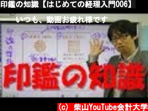 印鑑の知識【はじめての経理入門006】  (c) 柴山YouTube会計大学