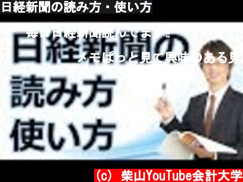 日経新聞の読み方・使い方  (c) 柴山YouTube会計大学