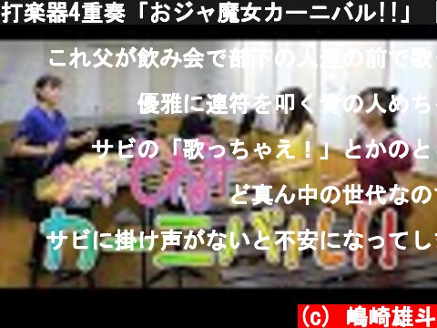 打楽器4重奏「おジャ魔女カーニバル!!」【おジャ魔女どれみOP】  (c) 嶋崎雄斗