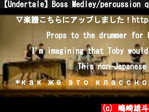 【Undertale】Boss Medley/percussion quartetto＊ボスメドレー/打楽器4重奏  (c) 嶋崎雄斗