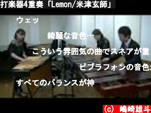 打楽器4重奏「Lemon/米津玄師」  (c) 嶋崎雄斗