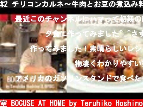 #2 チリコンカルネ～牛肉とお豆の煮込み料理 星野晃彦シェフ直伝！CHIlI CON CARNE |  BOCUSE AT HOME  (c) ポール・ボキューズの料理教室 BOCUSE AT HOME by Teruhiko Hoshino
