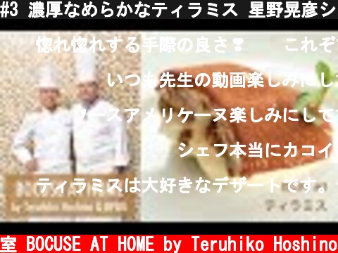 #3 濃厚なめらかなティラミス 星野晃彦シェフ直伝！TIRAMISU |  BOCUSE AT HOME  (c) ポール・ボキューズの料理教室 BOCUSE AT HOME by Teruhiko Hoshino
