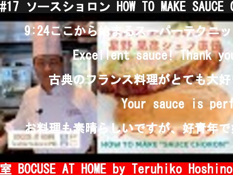 #17 ソースショロン HOW TO MAKE SAUCE CHORON 星野晃彦シェフ直伝！フランス料理の伝統的なソースシリーズ　| BOCUSE AT HOME  (c) ポール・ボキューズの料理教室 BOCUSE AT HOME by Teruhiko Hoshino