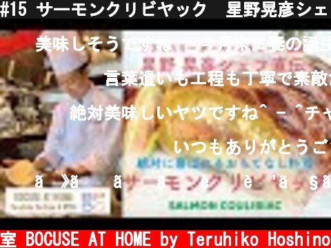 #15 サーモンクリビヤック　星野晃彦シェフ直伝！SALMON COULIBIAC  簡単オススメおもてなし料理 | BOCUSE AT HOME  (c) ポール・ボキューズの料理教室 BOCUSE AT HOME by Teruhiko Hoshino