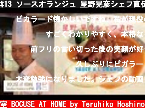 #13 ソースオランジュ 星野晃彦シェフ直伝！SAUCE A l'ORANGE フランス料理の伝統的なソースシリーズ | BOCUSE AT HOME  (c) ポール・ボキューズの料理教室 BOCUSE AT HOME by Teruhiko Hoshino