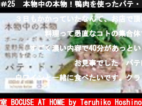 ＃25  本物中の本物！鴨肉を使ったパテ・ド・カンパーニュ The Full Recipe of Pâté de Campagne | BOCUSE AT HOME  (c) ポール・ボキューズの料理教室 BOCUSE AT HOME by Teruhiko Hoshino