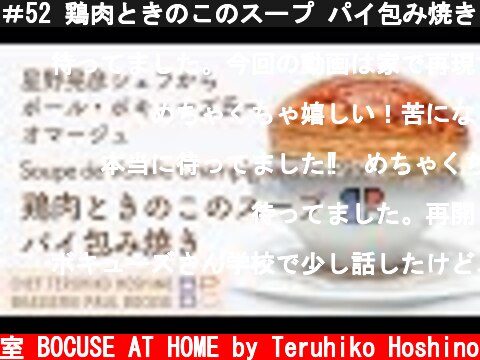 ＃52 鶏肉ときのこのスープ パイ包み焼き Chicken and Mushroom Soup  in Puff Pastry  | BOCUSE AT HOME  (c) ポール・ボキューズの料理教室 BOCUSE AT HOME by Teruhiko Hoshino