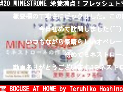 #20 MINESTRONE 栄養満点！フレッシュトマトで作る美味しいミネストローネ｜BOCUSE AT HOME by Chef Teruhiko Hoshino  (c) ポール・ボキューズの料理教室 BOCUSE AT HOME by Teruhiko Hoshino
