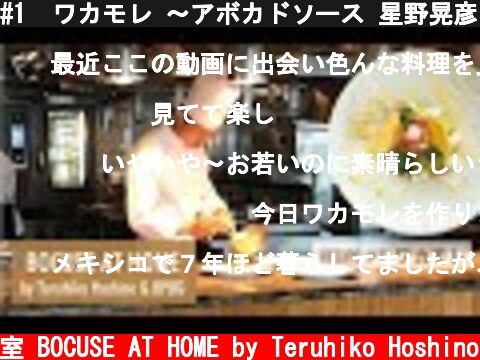 #1  ワカモレ ～アボカドソース 星野晃彦シェフ直伝！GUACAMOLE |  BOCUSE AT HOME  (c) ポール・ボキューズの料理教室 BOCUSE AT HOME by Teruhiko Hoshino