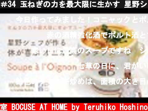 ＃34 玉ねぎの力を最大限に生かす 星野シェフが作る体が喜ぶ！オニオングラタンスープ French Onion Soup  | BOCUSE AT HOME  (c) ポール・ボキューズの料理教室 BOCUSE AT HOME by Teruhiko Hoshino