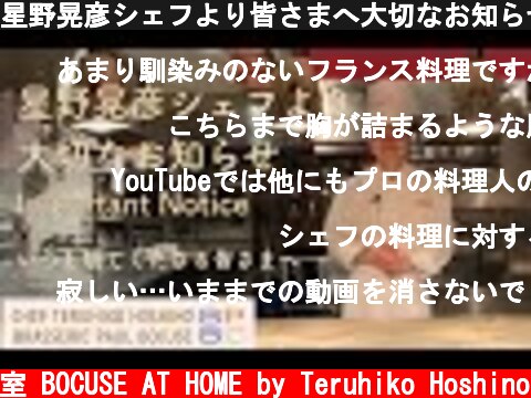 星野晃彦シェフより皆さまへ大切なお知らせ　Important notice from Teruhiko Hoshino | BOCUSE AT HOME  (c) ポール・ボキューズの料理教室 BOCUSE AT HOME by Teruhiko Hoshino
