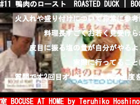 #11 鴨肉のロースト  ROASTED DUCK | BOCUSE AT HOME 星野晃彦シェフ直伝！伝統的なフランス料理レシピ  (c) ポール・ボキューズの料理教室 BOCUSE AT HOME by Teruhiko Hoshino