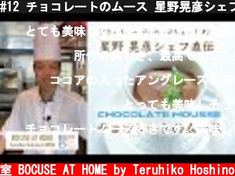 #12 チョコレートのムース 星野晃彦シェフ直伝！CHOCOLATE MOUSSE フランス料理人気スイーツ| BOCUSE AT HOME  (c) ポール・ボキューズの料理教室 BOCUSE AT HOME by Teruhiko Hoshino