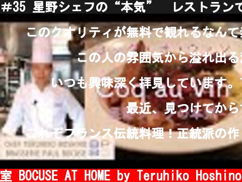 ＃35 星野シェフの“本気”　レストランで作るコック・オ・ヴァン Chef Hoshino's Best Coq au Vin | BOCUSE AT HOME  (c) ポール・ボキューズの料理教室 BOCUSE AT HOME by Teruhiko Hoshino