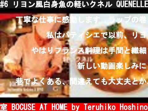 #6 リヨン風白身魚の軽いクネル QUENELLE 星野晃彦シェフ直伝！伝統的なフランス料理レシピ| BOCUSE AT HOME  (c) ポール・ボキューズの料理教室 BOCUSE AT HOME by Teruhiko Hoshino