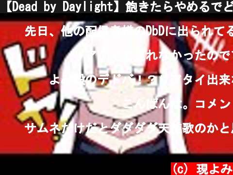 【Dead by Daylight】飽きたらやめるでどば【雑談】  (c) 現よみ