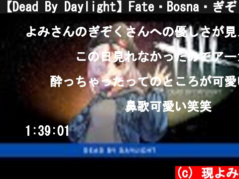 【Dead By Daylight】Fate・Bosna・ぎぞく・ちはや・よみ【カスタム】  (c) 現よみ