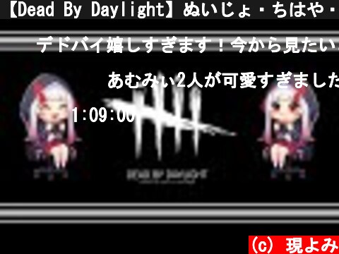 【Dead By Daylight】ぬいじょ・ちはや・ふぇいととにげるわ～【わー】  (c) 現よみ