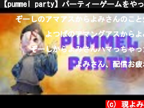 【pummel party】パーティーゲームをやってみる！【よつばギルド】  (c) 現よみ