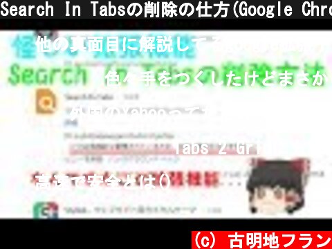 Search In Tabsの削除の仕方(Google Chrome拡張機能)  (c) 古明地フラン