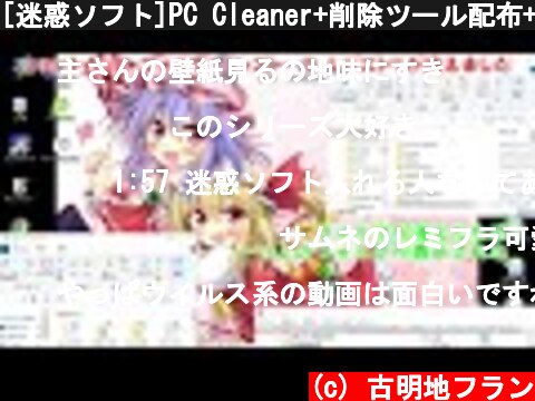 [迷惑ソフト]PC Cleaner+削除ツール配布+α  (c) 古明地フラン
