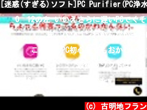 [迷惑(すぎる)ソフト]PC Purifier(PC浄水器,PC浄化装置)  (c) 古明地フラン