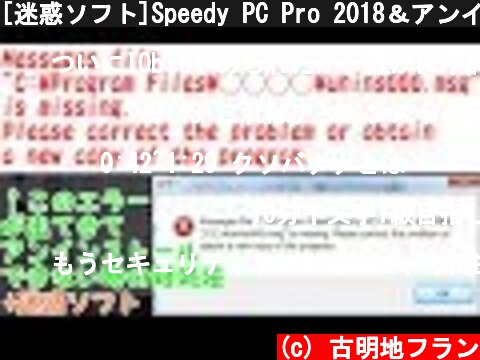 [迷惑ソフト]Speedy PC Pro 2018＆アンインストールエラーの対処法  (c) 古明地フラン