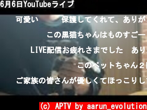 6月6日YouTubeライブ  (c) APTV by aarun_evolution