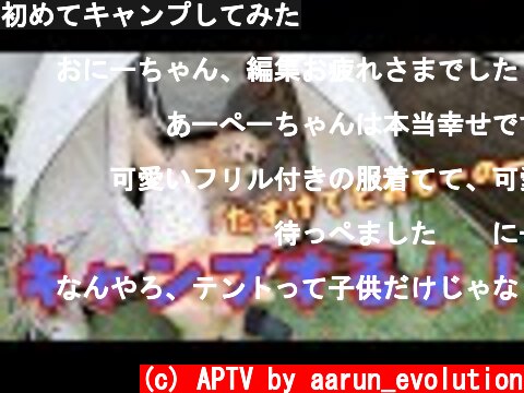 初めてキャンプしてみた  (c) APTV by aarun_evolution
