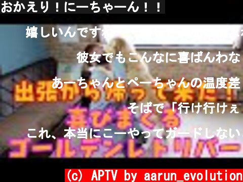 おかえり！にーちゃーん！！  (c) APTV by aarun_evolution