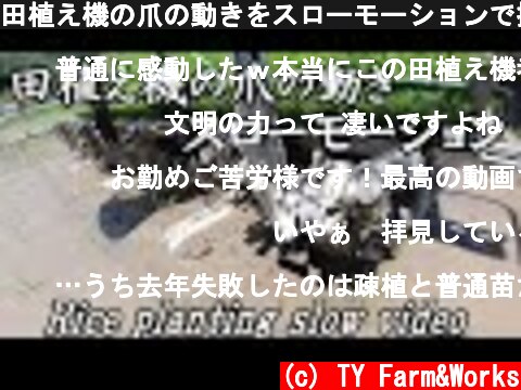 田植え機の爪の動きをスローモーションで撮ってみました。【Rice  planting slow video】  (c) TY Farm&Works