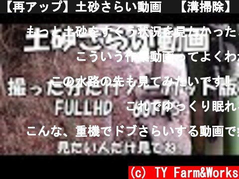 【再アップ】土砂さらい動画　【溝掃除】【ユンボ】  (c) TY Farm&Works