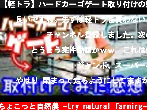 【軽トラ】ハードカーゴゲート取り付けの感想：2020年5月20日  (c) ちょこっと自然農 -try natural farming-