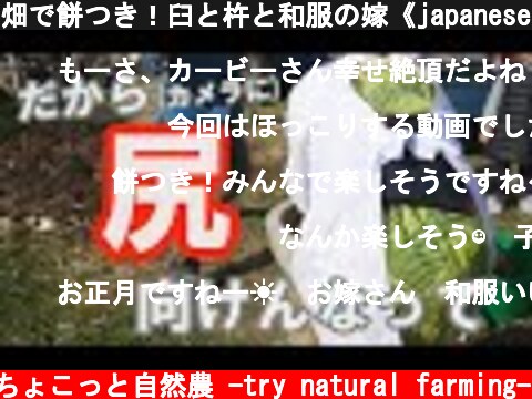 畑で餅つき！臼と杵と和服の嫁《japanese traditional event》2020年1月5日  (c) ちょこっと自然農 -try natural farming-