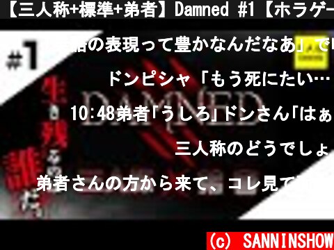 【三人称+標準+弟者】Damned #1【ホラゲー】  (c) SANNINSHOW