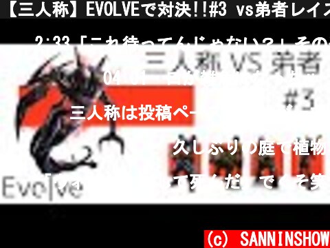 【三人称】EVOLVEで対決!!#3 vs弟者レイス【2BRO.】  (c) SANNINSHOW