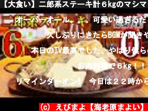 【大食い】二郎系ステーキ計６kgのマシマシチャレンジ！【海老原まよい】  (c) えびまよ【海老原まよい】