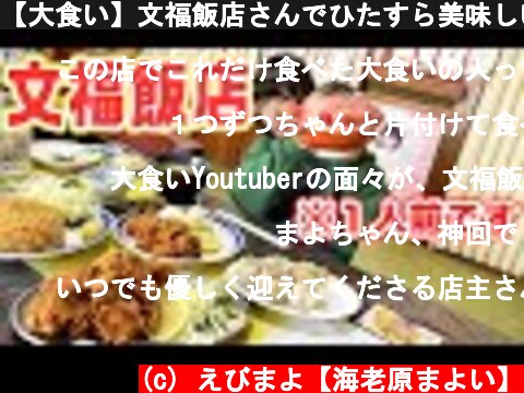 【大食い】文福飯店さんでひたすら美味しいものを食べました【海老原まよい】  (c) えびまよ【海老原まよい】