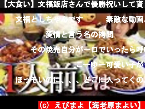 【大食い】文福飯店さんで優勝祝いして貰ったら大変な事になった【海老原まよい】  (c) えびまよ【海老原まよい】