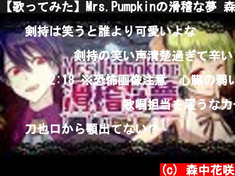 【歌ってみた】Mrs.Pumpkinの滑稽な夢 森中花咲×剣持刀也【オリジナルMV】  (c) 森中花咲