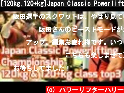 [120kg,120+kg]Japan Classic Powerlifting Championship2017/パワーリフティング/スクワット/ベンチプレス/デッドリフト/阪田達也  (c) パワーリフターハリー